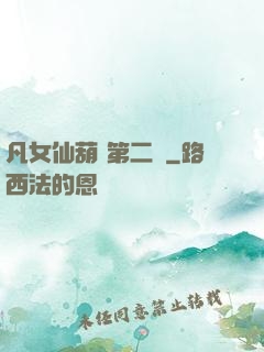 凡女仙葫 第二冊